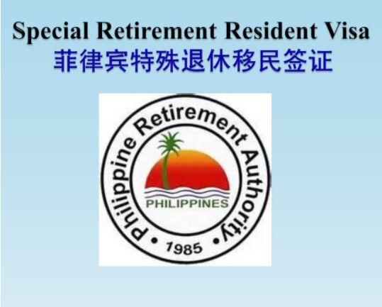 菲律宾SRRV对年龄有什么要求？退休移民签证办理的费用是多少钱？