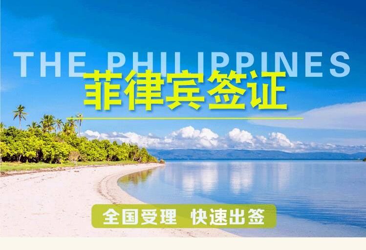 菲律宾旅游签办理30天的多少钱
