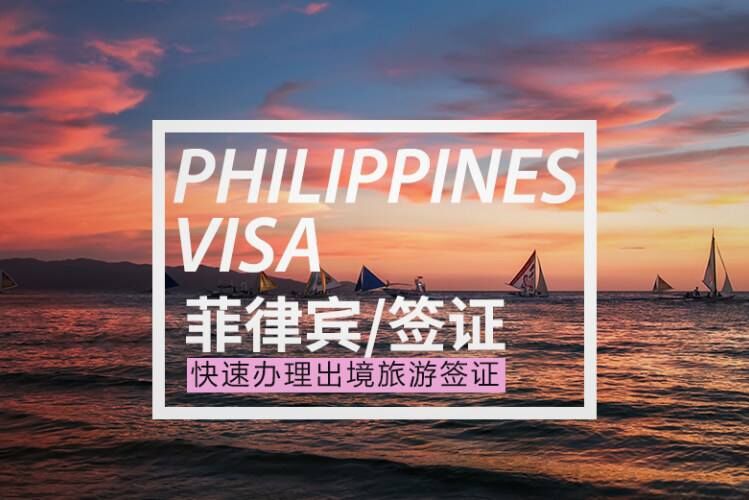 菲律宾签证代办手续简捷下签速度快