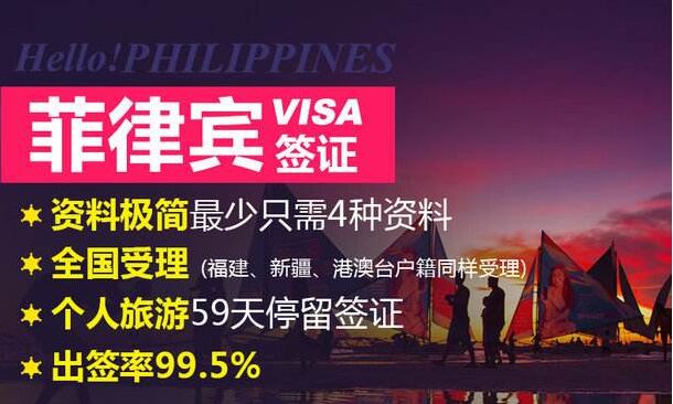 驻北京菲律宾领事馆旅游签证办理指南（有效期90天停留期59天）