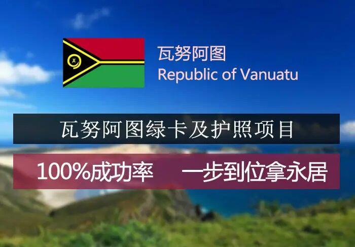 低分读名校，无门槛，无移民监 上海性价比高的境外移民项目-瓦努阿图护照移民