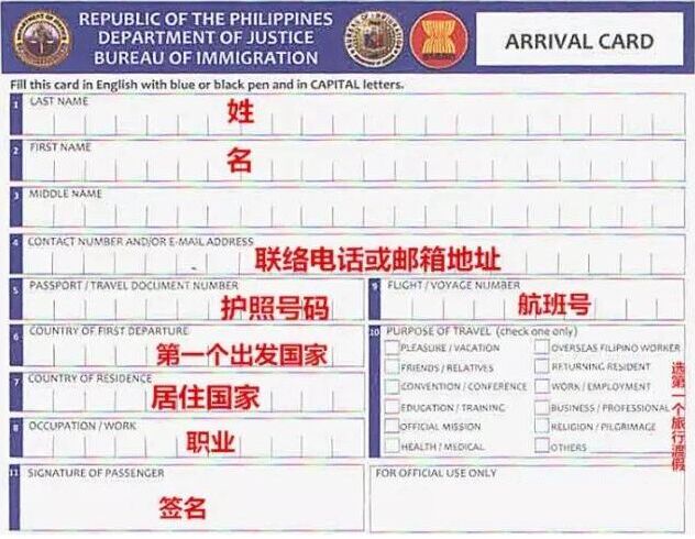 菲律宾签证及入境单填写指南