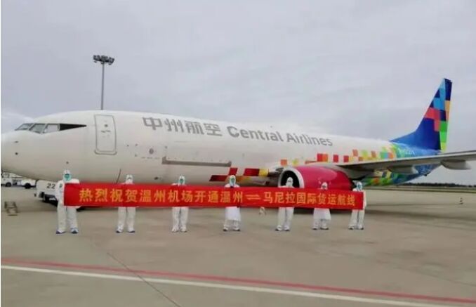 温州机场正式开通温州往返马尼拉国际货运航线